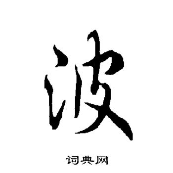 欧阳询写的波 欧阳询写的波