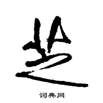 傅山写的芝 傅山写的芝