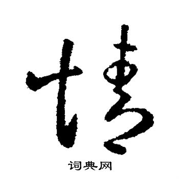 王民写的情 