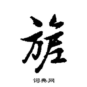 旎书法字典