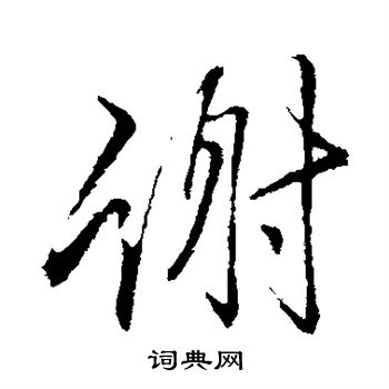 謝字行書寫法_謝行書怎麼寫好看_謝書法圖片_詞典網