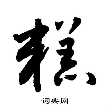 敬世江写的糕 敬世江写的糕