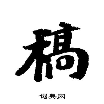 曾熙写的稿 曾熙写的稿