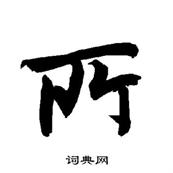 所字写法图片