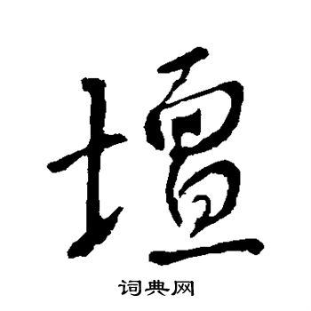 李世民写的坛