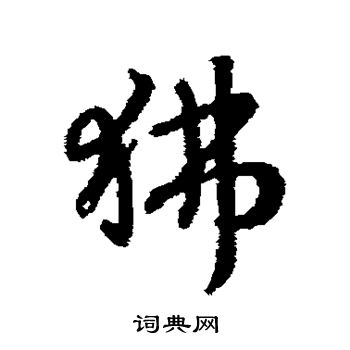 赵构写的狒 赵构写的狒