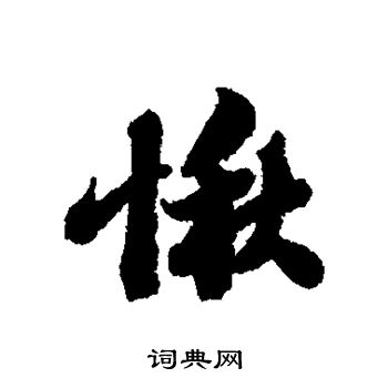 苏轼写的愀 苏轼写的愀