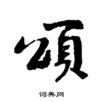 黄庭坚写的颂