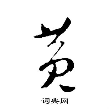 黄字图片毛笔字图片