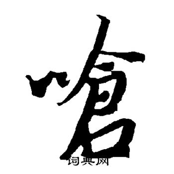 陆柬之写的呛 陆柬之写的呛