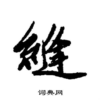 缚字草书图片