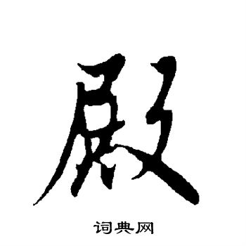 殿行書怎麼寫好看殿字的行書書法寫法殿毛筆行書書法欣賞