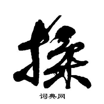 何绍基写的揉 何绍基写的揉