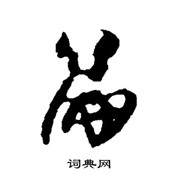 林藻写的篇 林藻写的篇