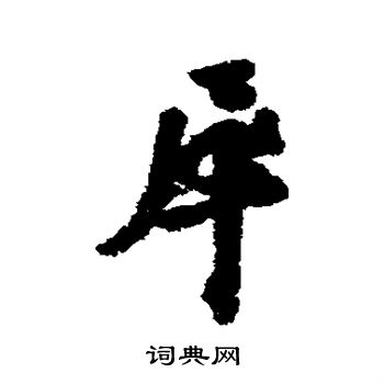 犀字草书图片