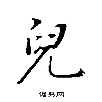 董其昌写的儿 董其昌写的儿