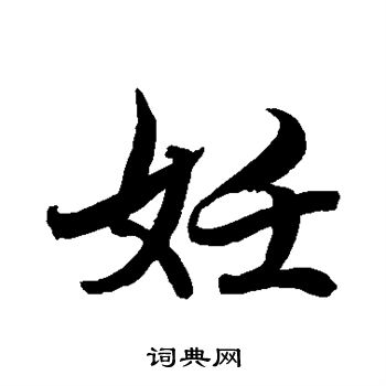 水岛修三写的妊 水岛修三写的妊