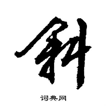 斜的行书书法图片(21种)