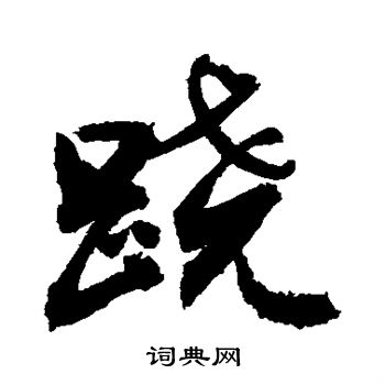 胡问遂写的跷