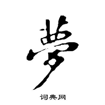 苏轼写的行书梦字