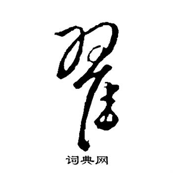 饶介写的翟 饶介写的翟