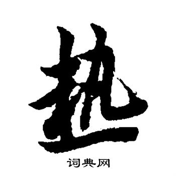 欧阳询写的热字