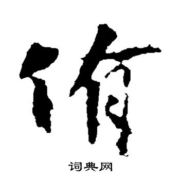 措字草書寫法_措草書怎麼寫好看_措書法圖片_詞典網