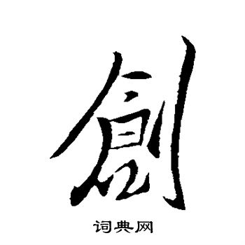 王献之写的创 王献之写的创