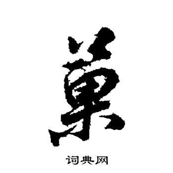 董其昌写的果