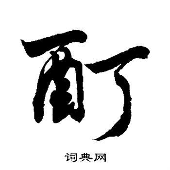 敬世江写的酊 敬世江写的酊