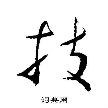 李鹤录写的技 