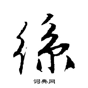 唐寅写的丝