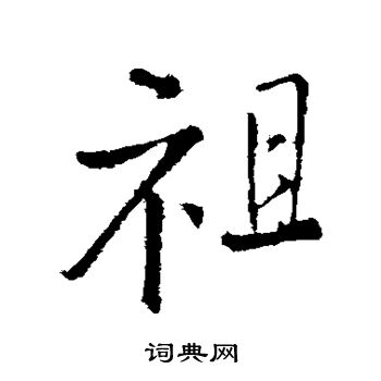 王铎写的祖字