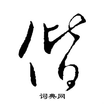 王献之写的偕 王献之写的偕