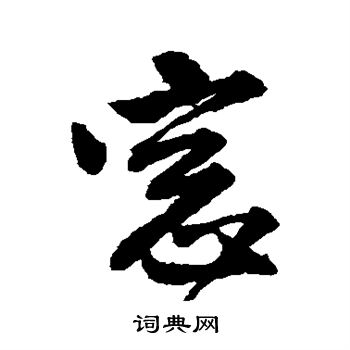 窗行書書法字典