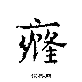 癃怎么写好看,癃书法图片