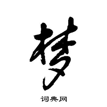 邓拓写的梦 