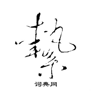 絷怎么写好看,絷书法图片