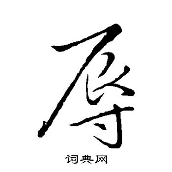 林藻写的辱 林藻写的辱