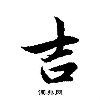 管道升写的栗字