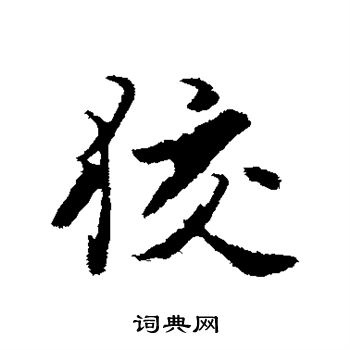 饶介写的狡 饶介写的狡