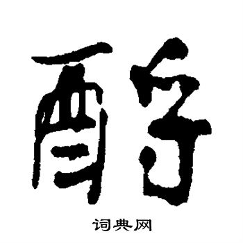 傅连生写的酹字