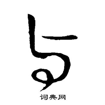 王献之写的与 王献之写的与