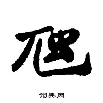 郑板桥写的藕