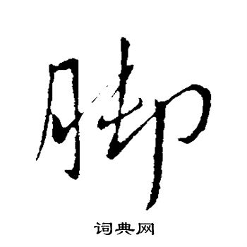 王献之写的脚 王献之写的脚