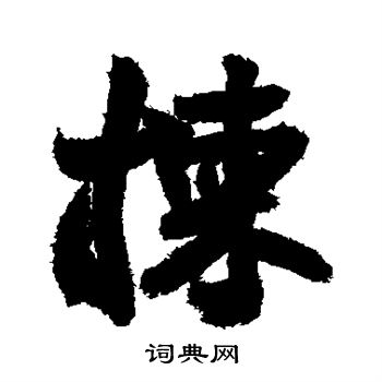 王铎写的楝 王铎写的楝