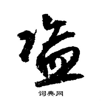 鲜于枢写的盗 鲜于枢写的盗