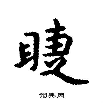 睫书法字典