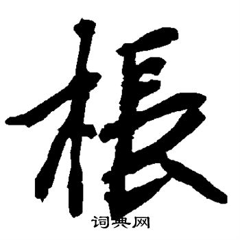 枨怎么写好看,枨书法图片