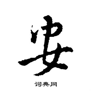 司马绍写的安 司马绍写的安